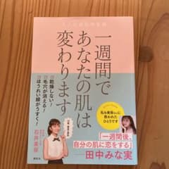 一週間であなたの肌は変わります 大人の美肌学習帳のサムネイル