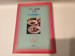 フランス料理入門 辻調理師専門学校 辻フランス料理専門カレッジのサムネイル
