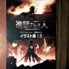 TVアニメーション 進撃の巨人 イラスト集 上巻のサムネイル