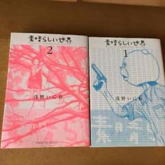 素晴らしい世界のサムネイル