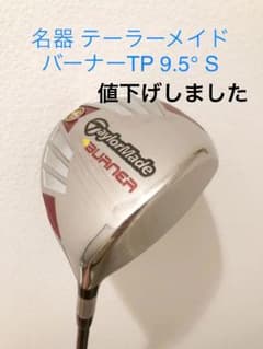 【最終値下げ】ぶっ飛び  バーナー ドライバー（2007） TP 9.5 Sのサムネイル