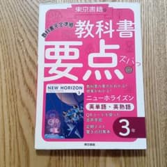 教科書要点ズバっ! ニューホライズン 英単語・英熟語 3年のサムネイル