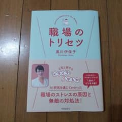 職場のトリセツのサムネイル