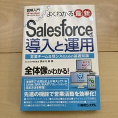 よくわかる最新 Salesforceの導入と運用のサムネイル