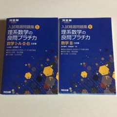 理系数学の良問プラチカ 2冊セットのサムネイル