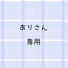 ありさん専用のサムネイル