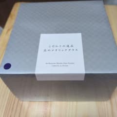 こだわりの逸品 匠のメタリックグラス　未使用品のサムネイル