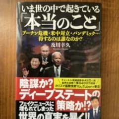 いま世の中で起きている「本当のこと」　及川幸久のサムネイル