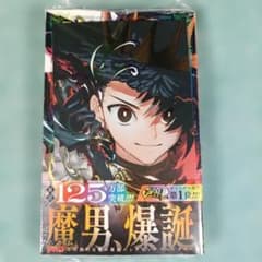 魔男のイチ　6巻　特典付きのサムネイル