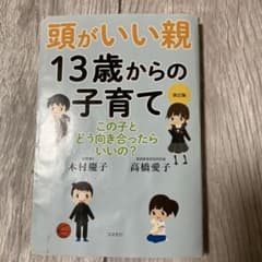頭がいい親 13歳からの子育て 改訂版のサムネイル