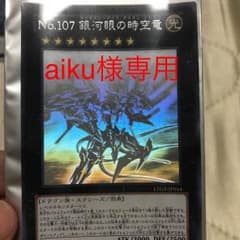 遊戯王カード No.107 銀河眼の時空竜のサムネイル