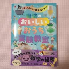 楽しくあそんで理系力が育つ! 魔法のおいしいおうち実験教室のサムネイル