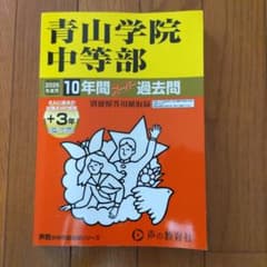 青山学院中等部 2026年度用 10年間スーパー過去問のサムネイル