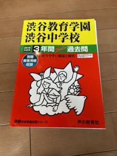 渋谷教育学園渋谷中学校 2019年度用のサムネイル
