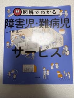 図解でわかる 障害児・難病児 サービスのサムネイル