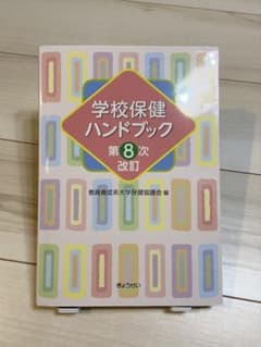 学校保健ハンドブック 第8次改訂のサムネイル