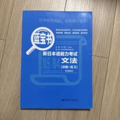 新日本語能力試験 N5 N4 文法 詳解+練習のサムネイル