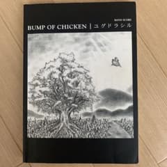 BUMP OF CHICKEN/ユグドラシル　バンドスコアのサムネイル
