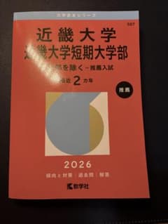 近畿大学 公募推薦入試 2026のサムネイル