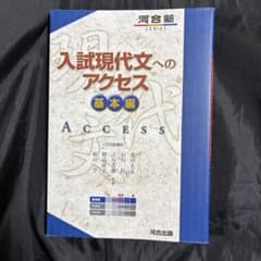 入試現代文へのアクセス 基本編のサムネイル