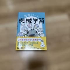 教養としての機械学習のサムネイル