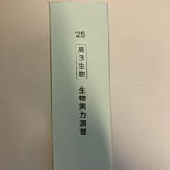 鉄緑会 高3生物 生物実力演習 '25のサムネイル