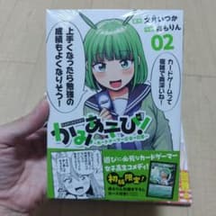 かみあそび！ カードゲーマー少女の日常 2巻　初版　シュリンク付きのサムネイル
