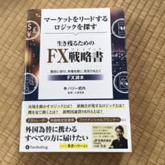 マーケットをリードするロジックを探す 生き残るためのFX戦略書のサムネイル