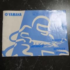 Yamaha WR250X 取扱説明書のサムネイル