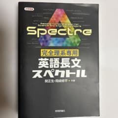 完全理系専用 英語長文スペクトルのサムネイル