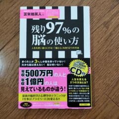 残り97%の脳の使い方 : 人生を思い通りにする!「脳と心」を洗う2つの方法のサムネイル