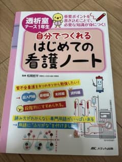 透析室ナース1年生 自分でつくれるはじめての看護ノートのサムネイル