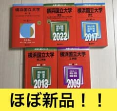 教学社 横浜国立大学 赤本 過去問 2005〜2025 20ヶ年 教学社 横浜国立大学 赤本 過去問 2005〜2025 20ヶ年 - メルカリ
