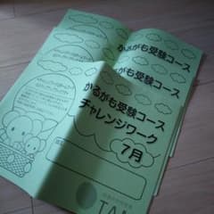 【年長】お受験チャレンジワーク　3冊セットのサムネイル