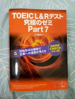 TOEIC L&R テスト 究極のゼミ Part 7のサムネイル