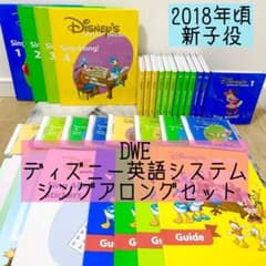 DWE ディズニー英語システム シングアロングセット 2018年 新子役 907