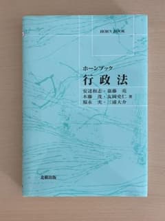 行政法　ホーンブックのサムネイル