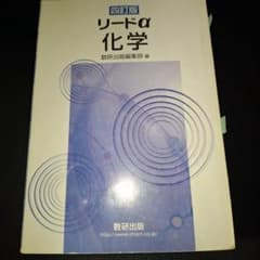 リードα 化学 四訂版 数研出版のサムネイル
