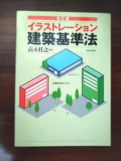 改訂版　イラストレーション建築基準法のサムネイル