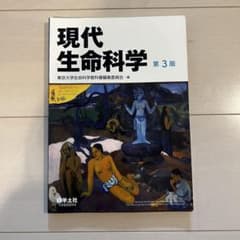 現代生命科学のサムネイル