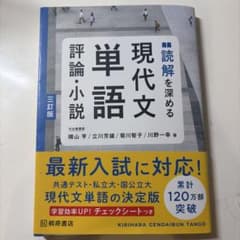 読解を深める 現代文単語 評論・小説 三訂版のサムネイル