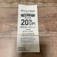2nd STREET 買取クーポン 20%UPのサムネイル
