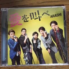 嵐 愛を叫べ 初回限定盤のサムネイル