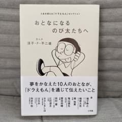おとなになるのび太たちへ 人生を変える『ドラえもん』セレクションのサムネイル