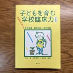 子どもを育む学校臨床力［改訂版］のサムネイル