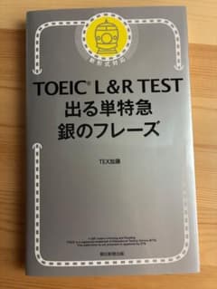 TOEIC L&R TEST 出る単特急 銀のフレーズのサムネイル