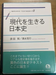 現代(いま)を生きる日本史のサムネイル