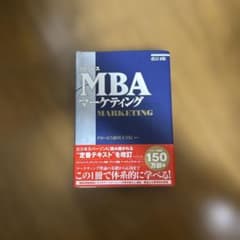 グロービスMBAマーケティング 改訂4版のサムネイル