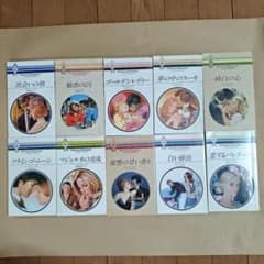 ハーレクイン・ロマンス 小説 10冊セット