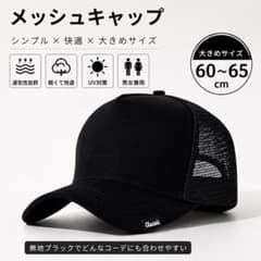 メッシュキャップ ブラック 大きめサイズ 60-65cm シンプルのサムネイル